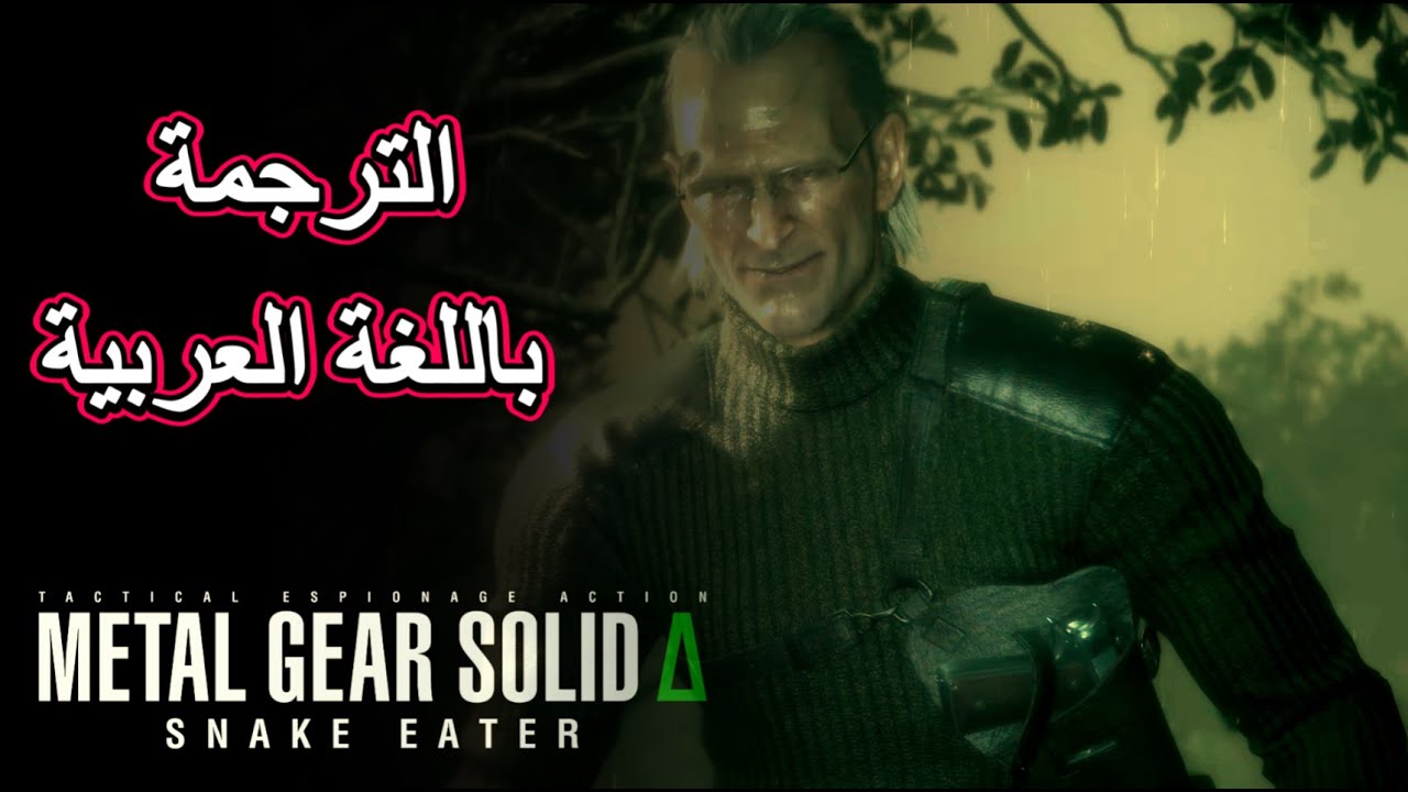الجندي الحزين ميتال جير سوليد 3 دلتا ريميك Metal Gear Solid 3 Remake Delta