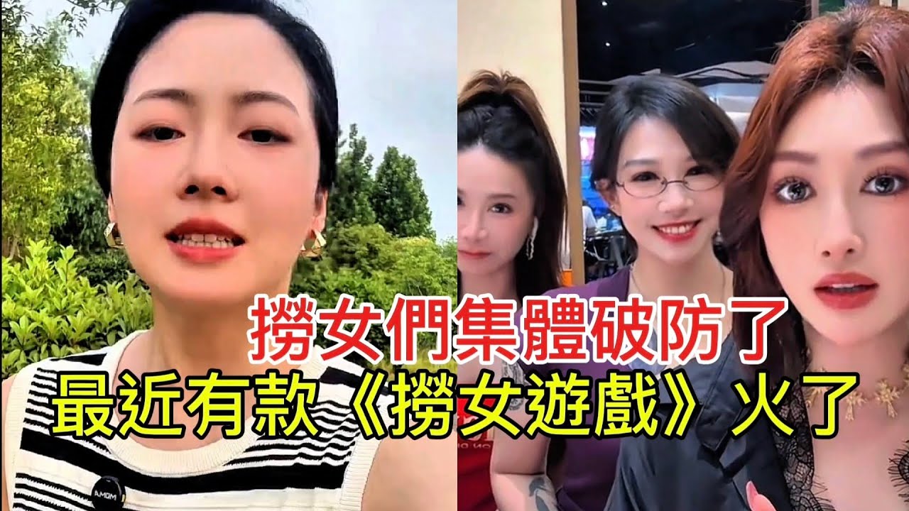 撈女們集體破防了 最近有款《撈女遊戲》火了！