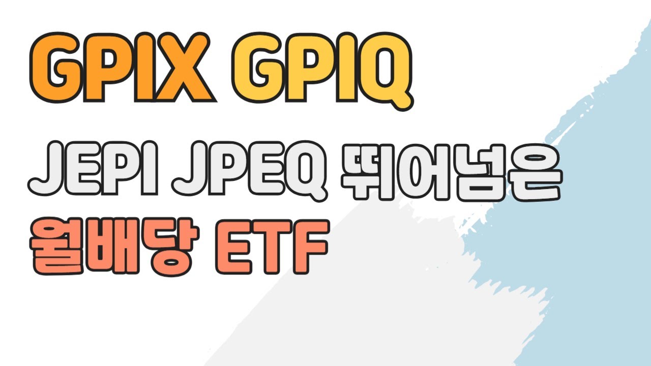 JEPI, JEPQ를 뛰어넘은 월배당 ETF의 정체! GPIX, GPIQ 분석
