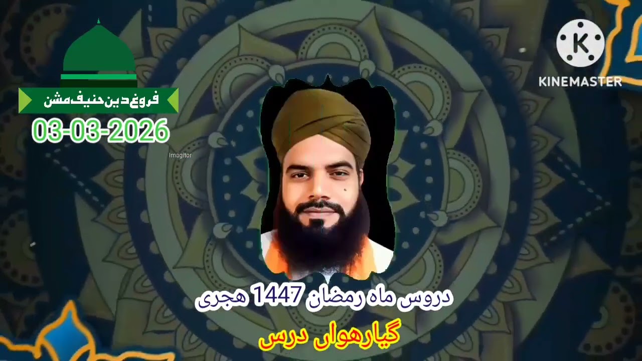 گیارھواں درس، دروس ماہ رمضان 1447 ھجری، مولانا محمد اظہار چشتی عزیزی صاحب 