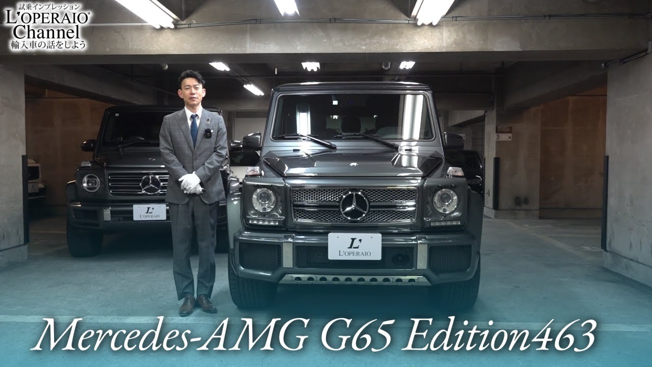 メルセデスAMG G65 エディション463 中古車試乗インプレッション