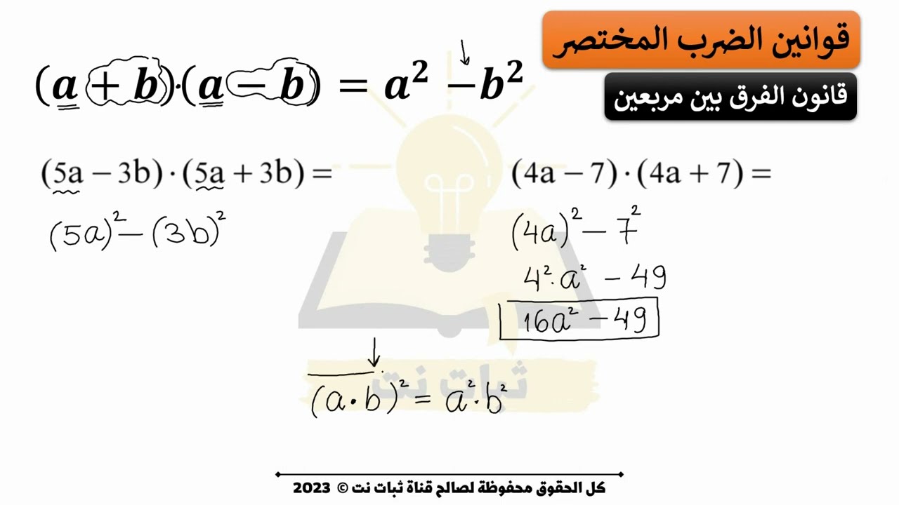 قانون الفرق بين مربعين من قوانين الضرب المختصر للصف التاسع