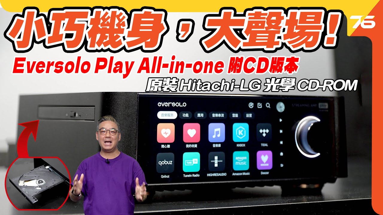 小巧機身，大聲場！Eversolo Play CD 版 All-in-One 播放器 🎵🔊玩哂CD、串流、HDMI ARC仲挑戰座地喇叭實測！【CC字幕｜播放器評測】