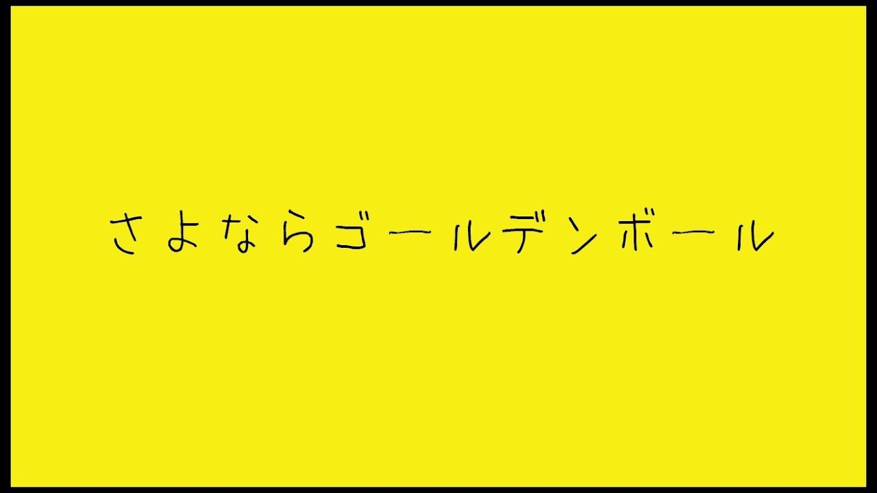 肉球ポコポコ団-『さよならゴールデンボール』
