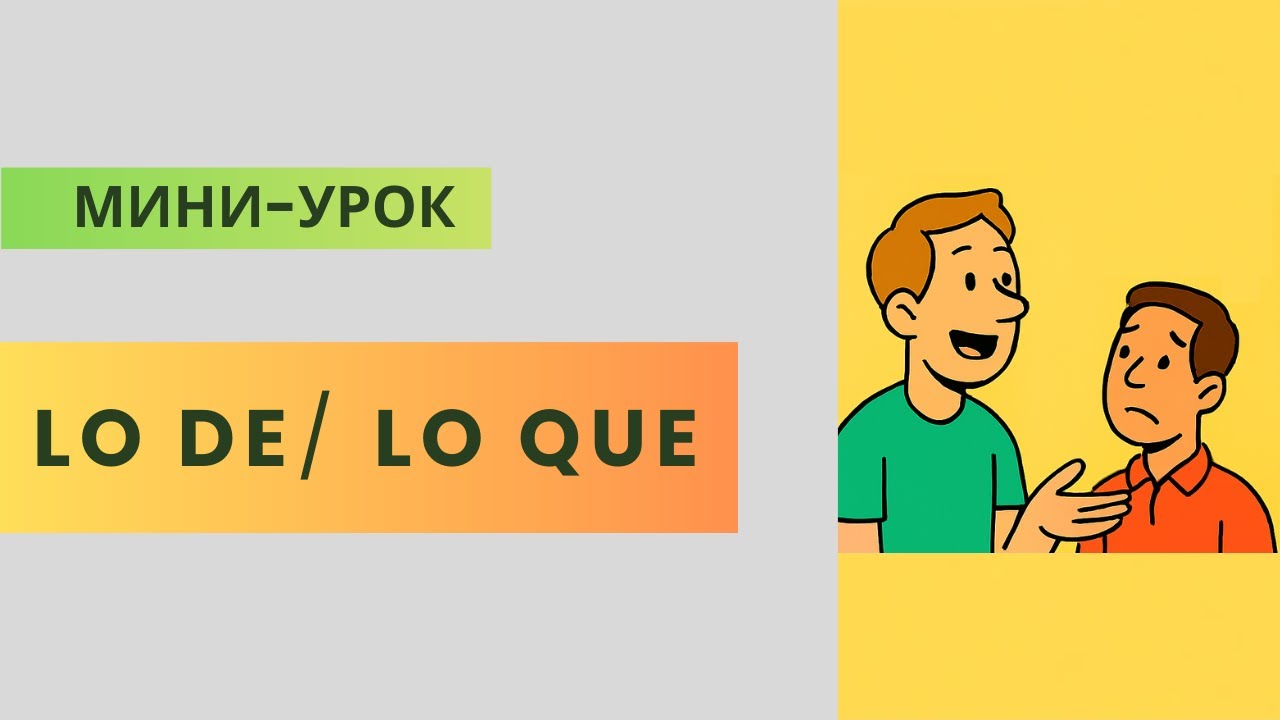 LO DE или LO QUE? Частая ошибка в испанском | Испанский на слух