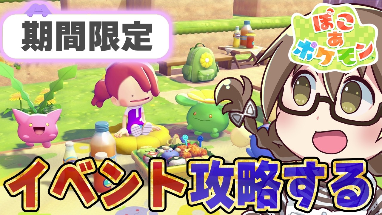 【ぽこポケ】今日開始！イベント「ハネッコのわたげあつめ」で期間限定アイテムをコンプリートする【ぽこあポケモン】