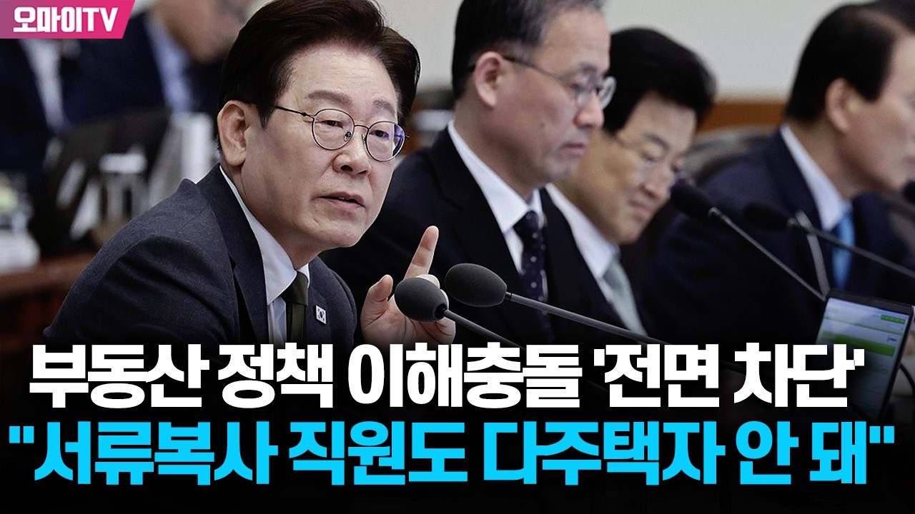 이재명 대통령, 부동산 정책 이해충돌 '전면 차단'...