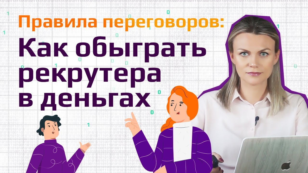 КАК ТОРГОВАТЬСЯ С РЕКРУТЕРОМ ПО ЗАРПЛАТЕ. ГОТОВЫЕ ОТВЕТЫ НА КАВЕРЗНЫЕ ВОПРОСЫ // Отвечаем грамотно