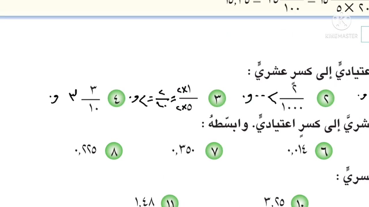 التحويل بين الكسور العشريه والاعتياديه والاعداد الكسريه صفحه 89 و 90 رياضيات الخامس الابتدائي 