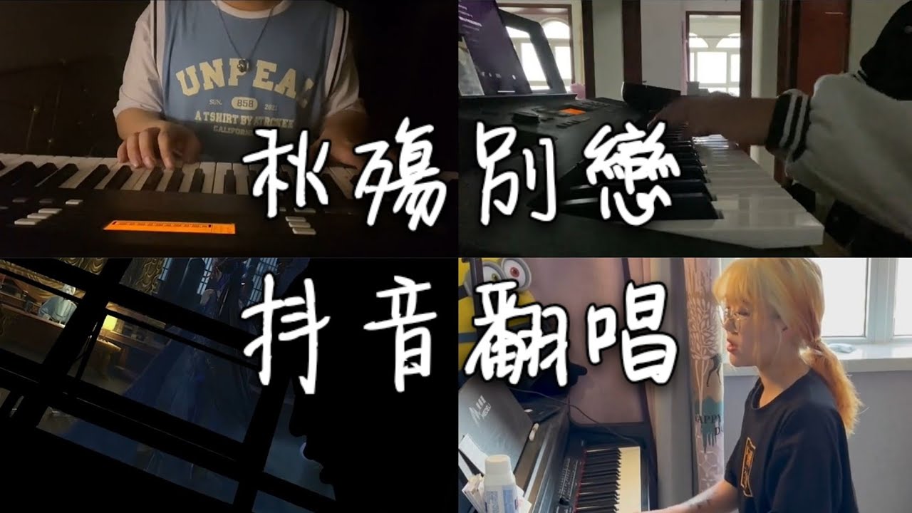 翻唱 秋殤別戀 _ 原唱:格子兮