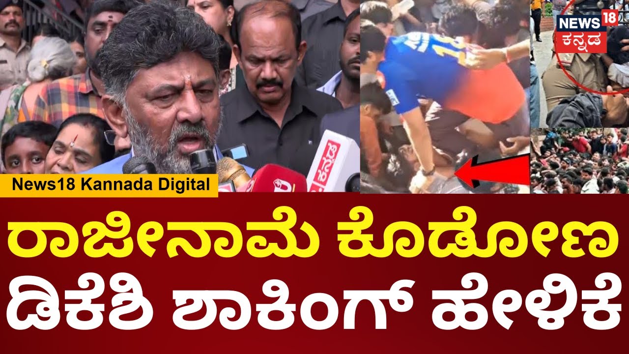 DK Shivakumar | RCB Victory Parade Stampede | ಕುಮಾರಸ್ವಾಮಿಗೆ ನನ್ನ ಕಂಡ್ರೆ ಪ್ರೀತಿ | N18V