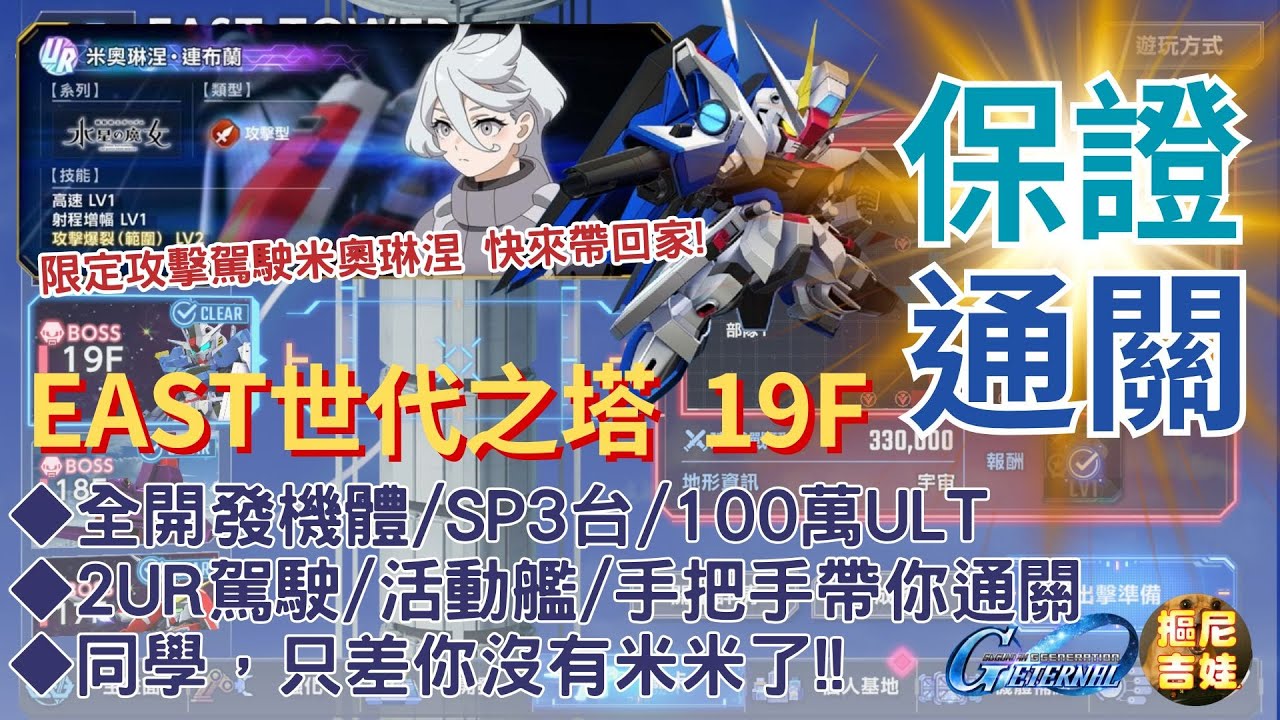 《SD鋼彈G世代永恆》世代之塔19F 超簡易攻略｜全開發機SP化3台/ULT 100萬｜2任意UR駕駛+新手活動艦｜替代機駕駛詳解｜手把手帶你走位移動｜就差你沒有米米了｜