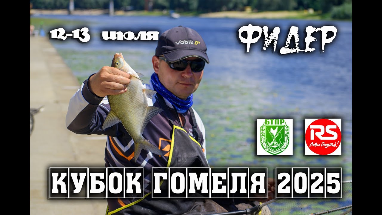 Кубок Гомеля 2025 г. Фидер