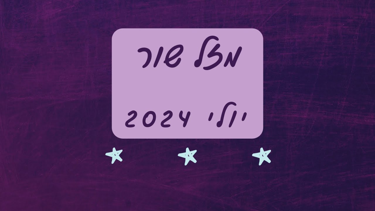 פריסת טארוט חודשית למזל שור ♉ יולי 2024 - התפתחות רוחנית I זוגיות I קריירה #טארוט #מזלות #טיפול