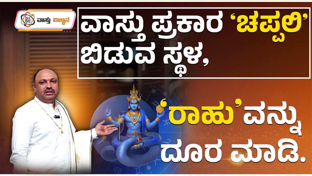 ವಾಸ್ತು ಪ್ರಕಾರ ಚಪ್ಪಲಿ ಬಿಡುವ ಸ್ಥಳ! | ರಾಹುವನ್ನು ದೂರ ಮಾಡಿ | Rahu Dosha | #vastutips #rahu #slippers