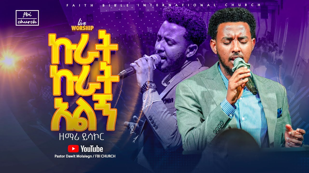 ኩራት ኩራት አለኝ/ ዘማሪ ይሳኮር /kurat kurat alegn/ Singer yisakor/FBI CHURCH/2025​⁠@PastorDawitMolalegn