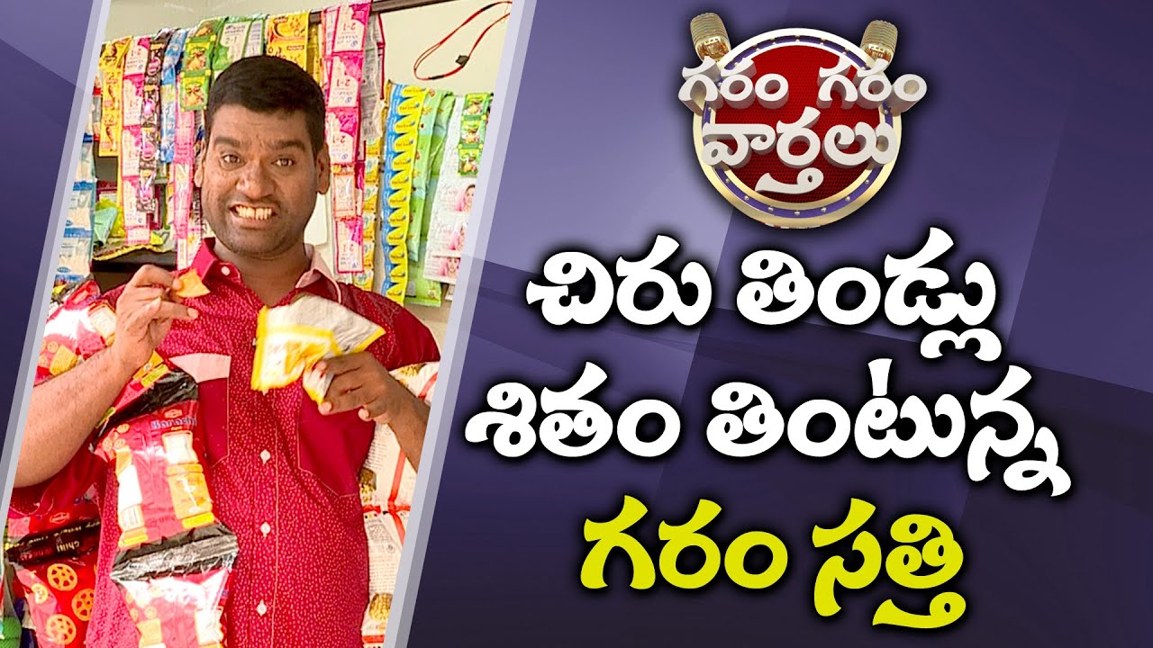 Garam sathi enjoying snacks Funny Conversation With Vani | Garam Garam Varthalu | Sakshi TV
