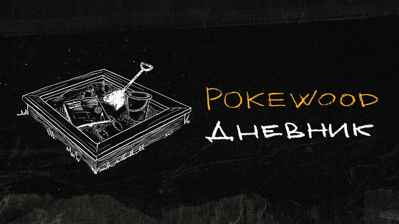 Pokewood - Дневник [Official Lyric Video]