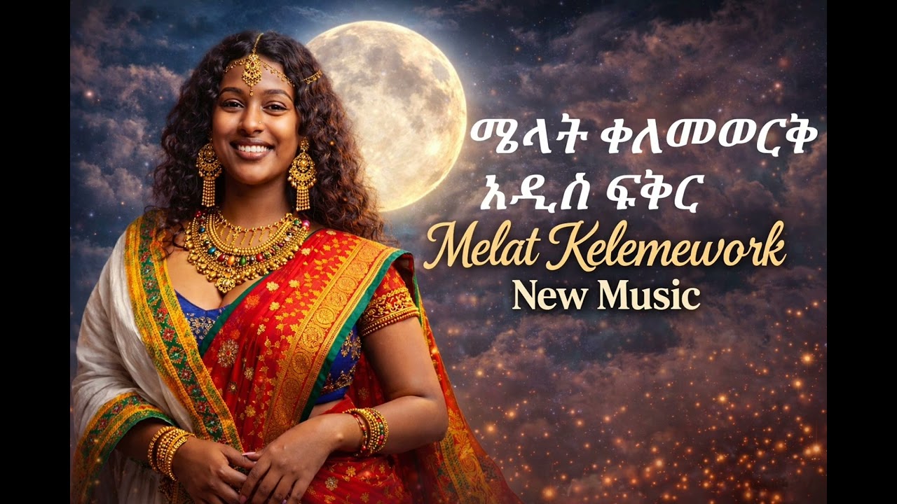 Melat KelemeWork | አዲስ ፍቅር | New Ethiopian Amharic Music | 2026 |  