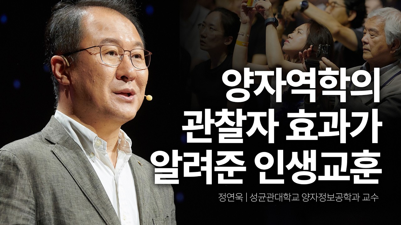 과학자가 양자역학에서 배운 삶의 태도, 울컥합니다 | 정연욱 성균관대학교 양자정보공학과 교수 | 인생 위로 과학 | 세바시 2000회