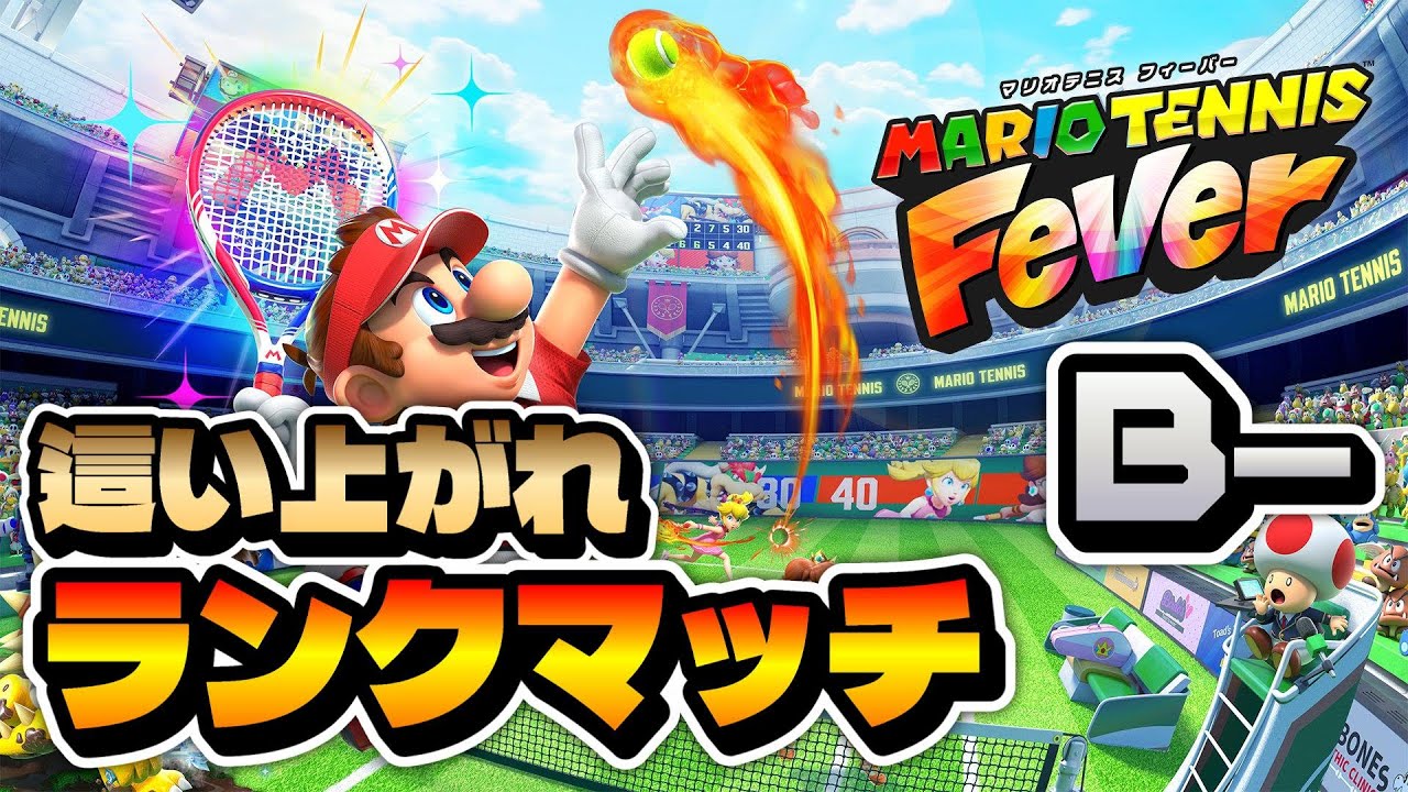 【マリオテニス】スロースターターがいつか頂点まで這い上がるランクマッチ！　現在B-【フィーバー】
