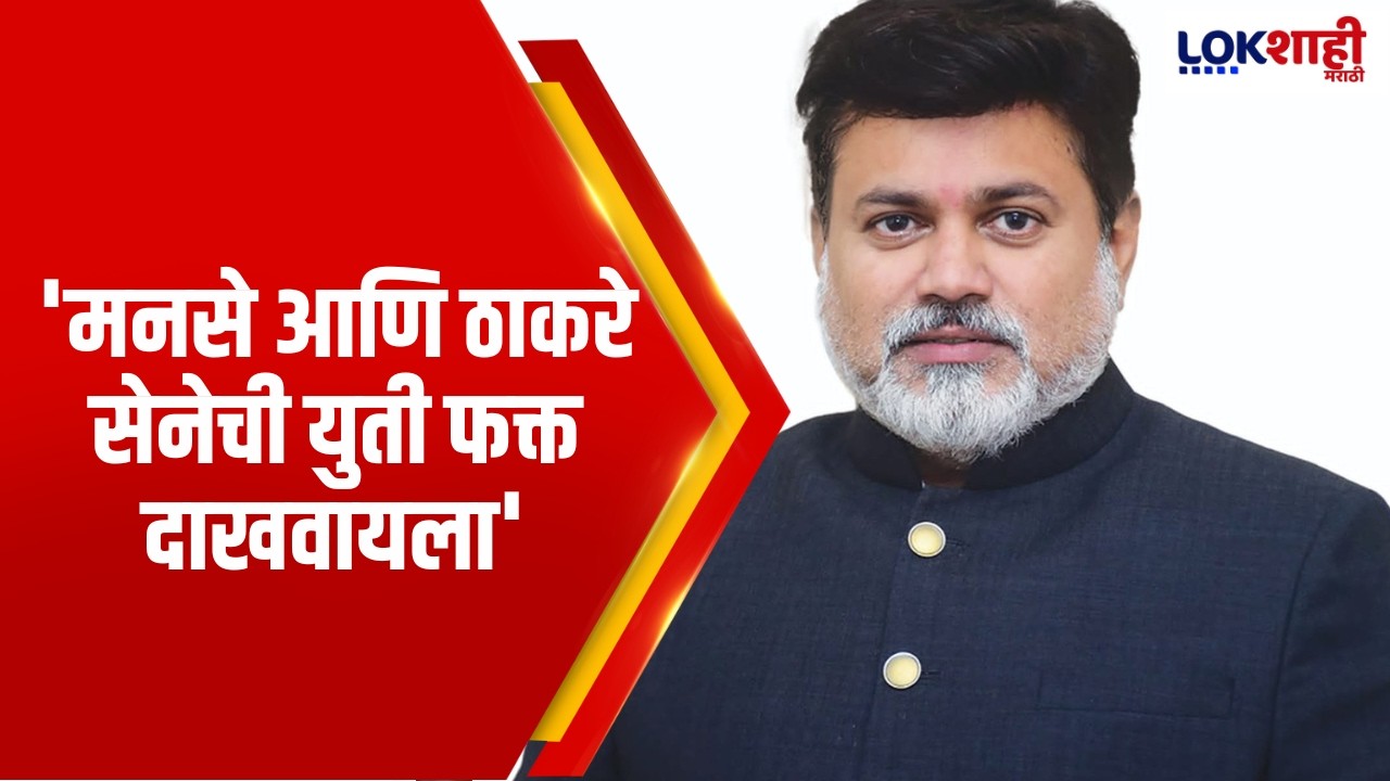 Uday Samant | 'मनसे आणि ठाकरे सेनेची युती फक्त दाखवायला' |Lokshahi Marathi