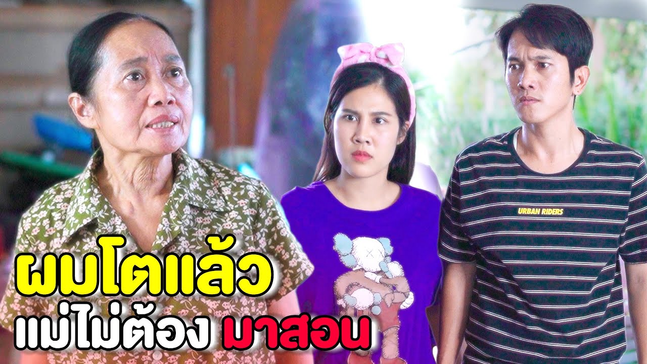 ผมโตแล้ว แม่ไม่ต้องมาสอน | หนังสั้น Pakbung Films