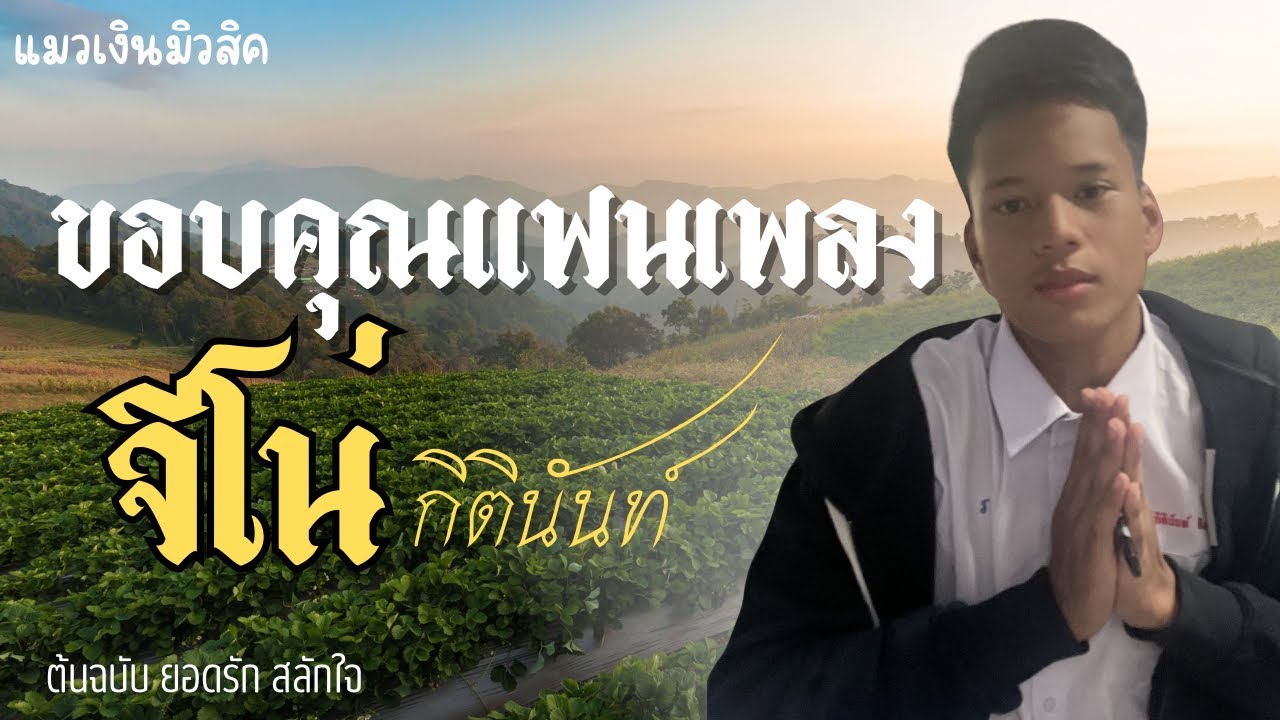 ขอบคุณแฟนเพลง จีโน-กิตินันท์(official music)