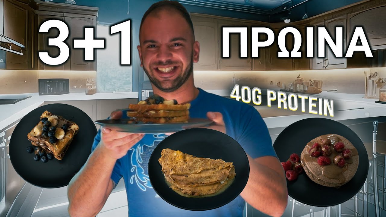 3+1 Πρωινά υψηλά σε ΠΡΩΤΕΪ́ΝΗ