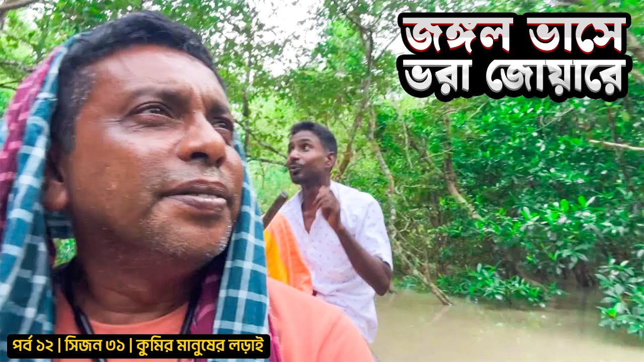 জঙ্গল ভাসে ভরা জোয়ারে | পর্ব ১২ | সিজন ৩১ | কুমির মানুষের লড়াই | Belayet Sarder | Mohsin ul Hakim