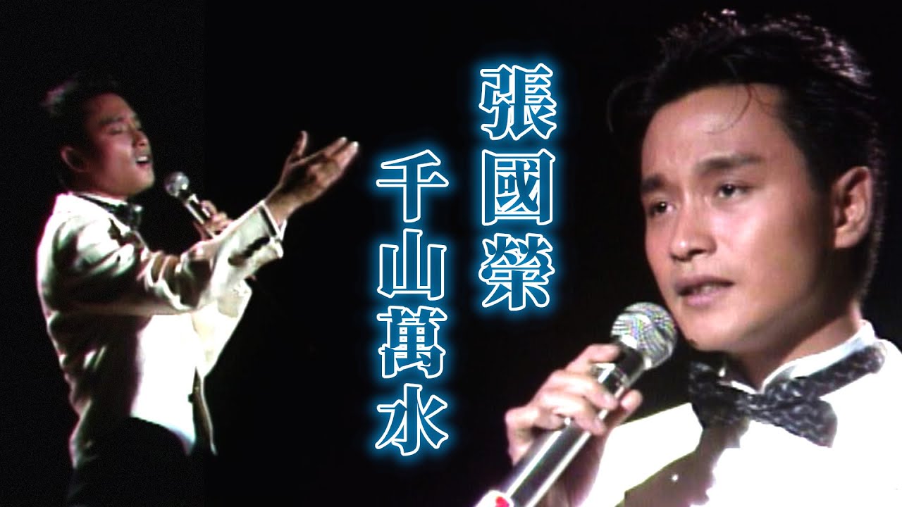 張國榮演唱〈千山萬水〉｜玫瑰的夜晚(1986)