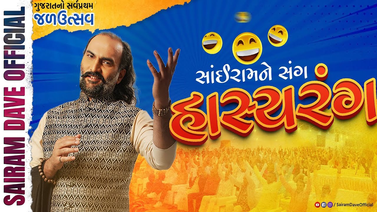 HasyaRang | Jal Utsav 2023 | Dholakia Foundation | Sairam Dave Official