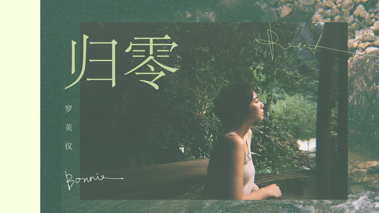 Bonnie罗美仪 - 归零  【新传媒8频道电视剧《人生酱美味》插曲】 Official Music Video