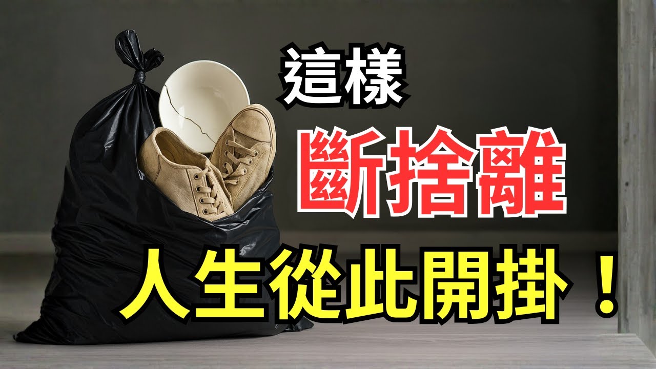 斷捨離改運：如果你家裡有這6樣東西，快扔！不然財運會被吸光！#斷捨離 #改運 #財運翻轉