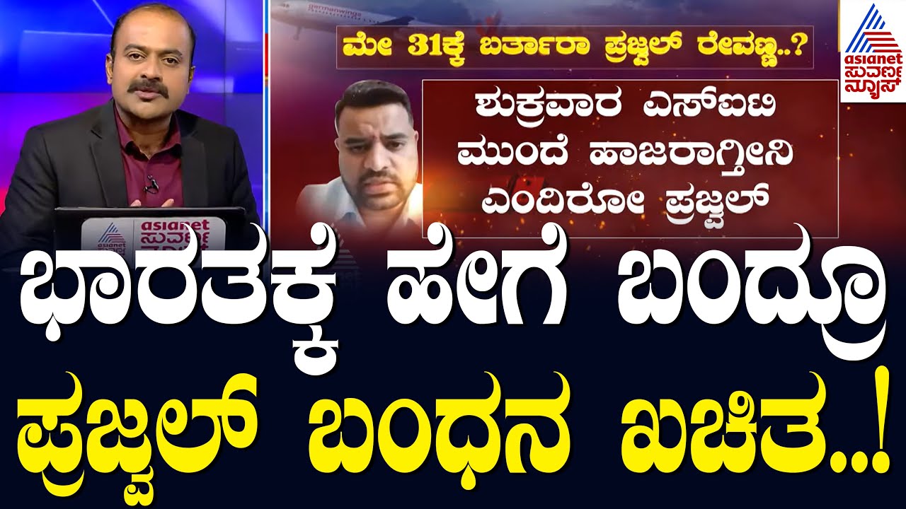 ಮೂರು ನಿಮಿಷದ ವಿಡಿಯೋದಲ್ಲಿ ಪ್ರಜ್ವಲ್ ಹೇಳಿದ್ದೇನು..? Prajwal Released a Video | News Hour | Suvarna News