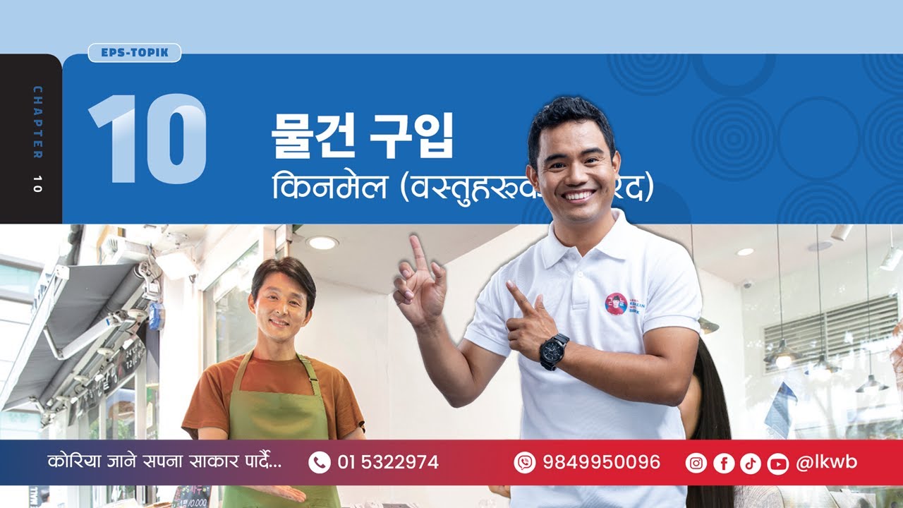 Chapter 10 물건 구입 | EPS-TOPIK New Course