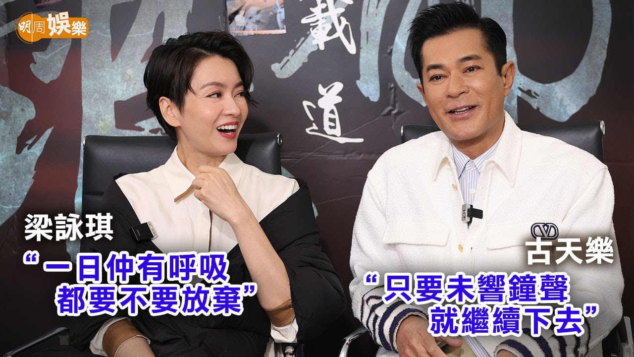 梁詠琪佩服「古老闆」膊頭重 古天樂：怕面對挑戰就唔會進步｜封面故事