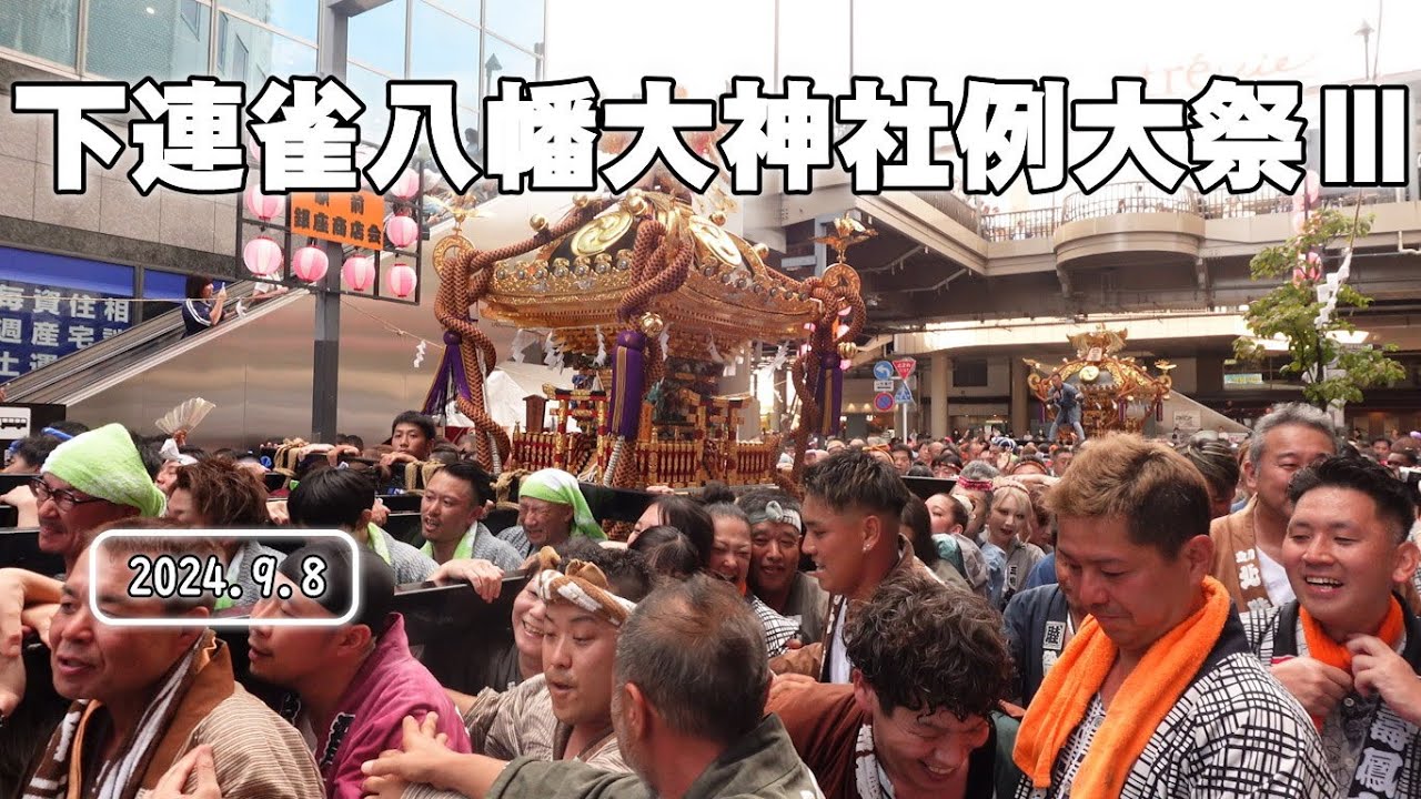 下連雀八幡大神社例大祭Ⅲ 202409081508