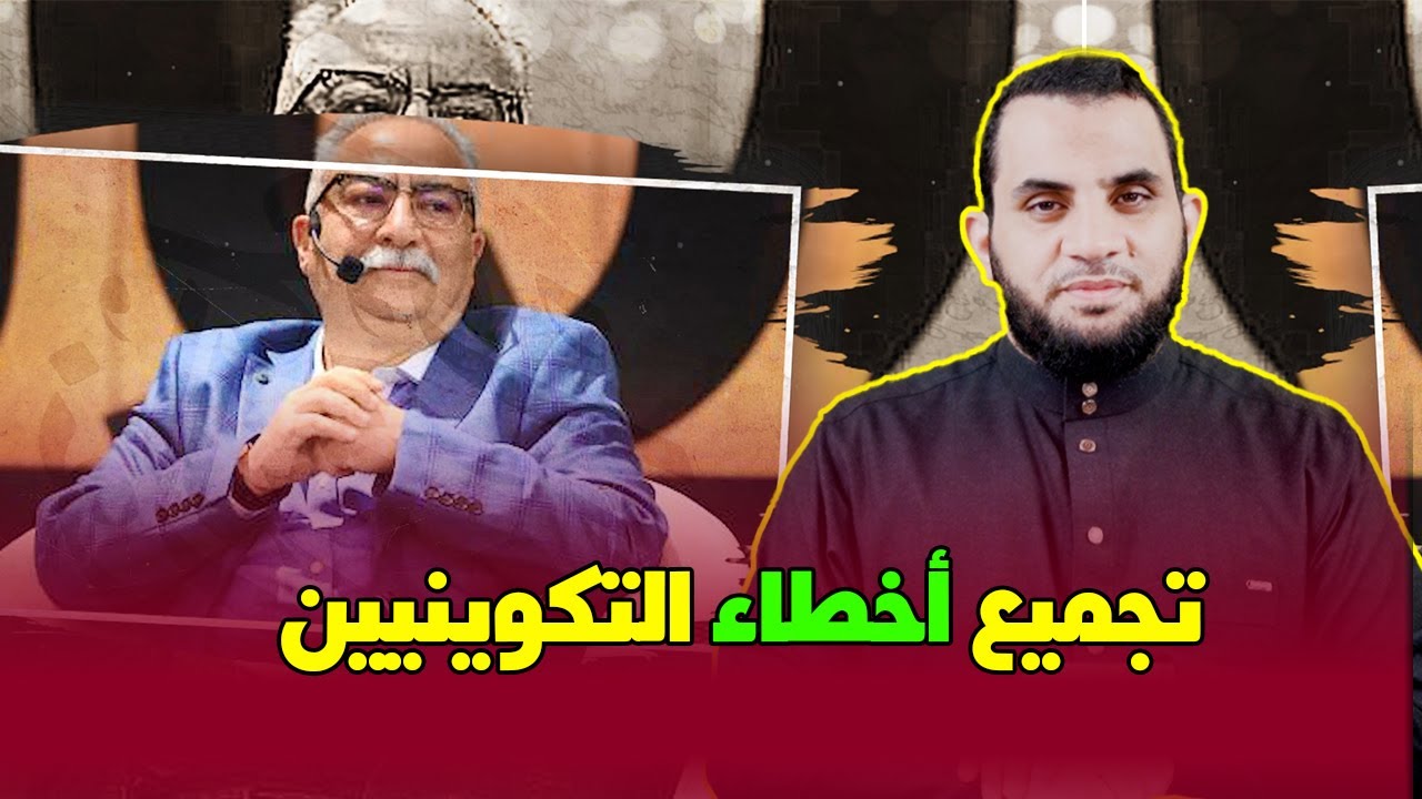 تكوين تكشف جهلهم | تجميع أخطاء التكوينيين وضيوفهم | عمرو نور الدين