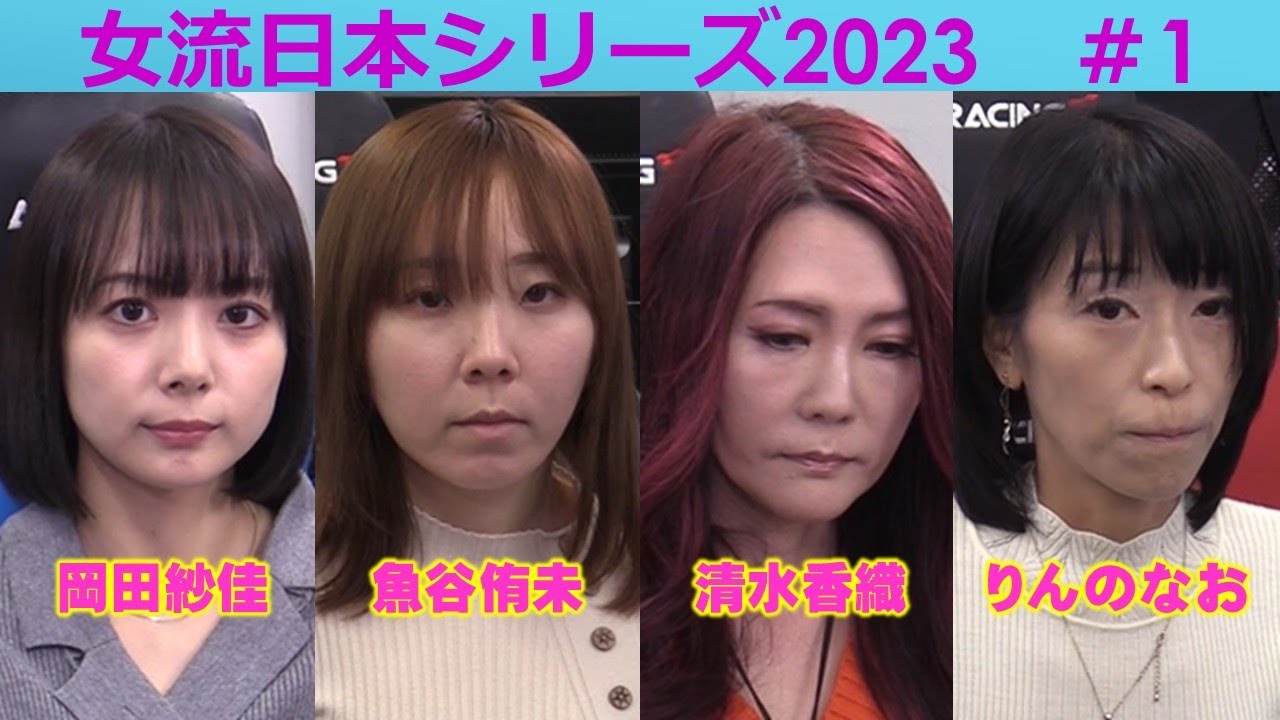 【麻雀】女流プロ麻雀日本シリーズ2023 １回戦