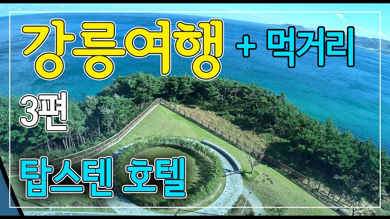 강릉 탑스텐 호텔후기/강릉 먹거리