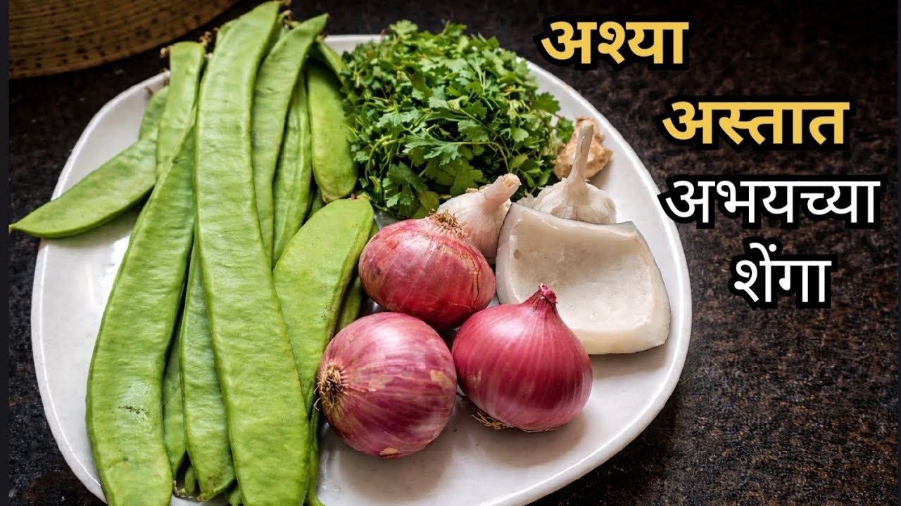 अभयच्या शेंगांची झणझणीत भाजी | Pahadi Shenga Recipe in Marathi | Gavran Style Recipe