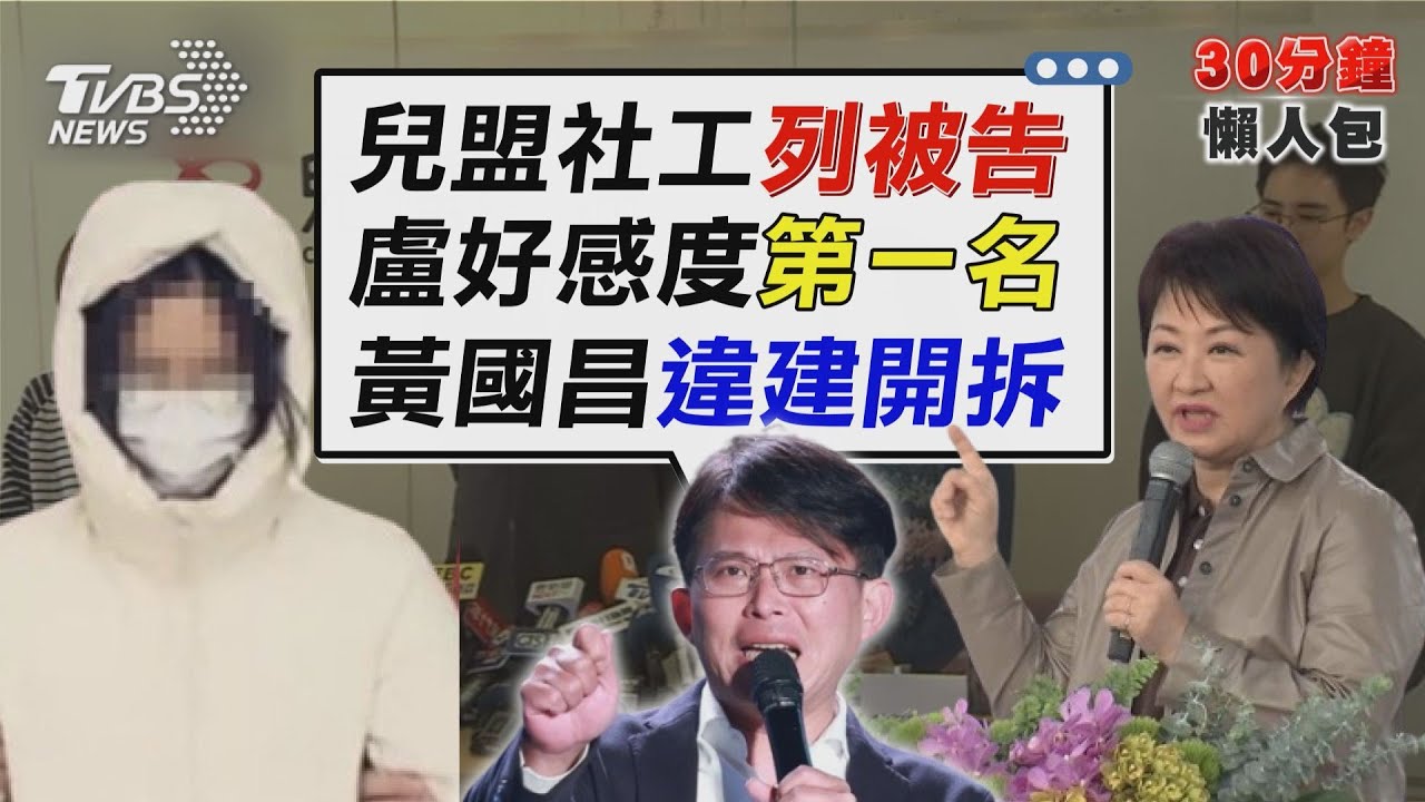 保母虐童!社工涉過失致死.偽造文書列被告 雙北互甩鍋? 虐童案保母登記北市 新北轉介【TVBS新聞精華】20240312@TVBSNEWS02