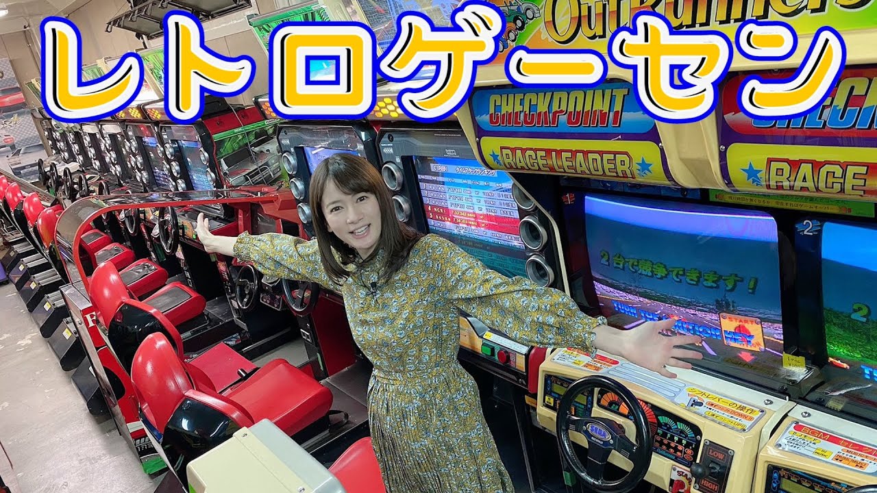 ゲーマー女子アナ宇内梨沙がレーシング系レトロゲーセンに潜入！！