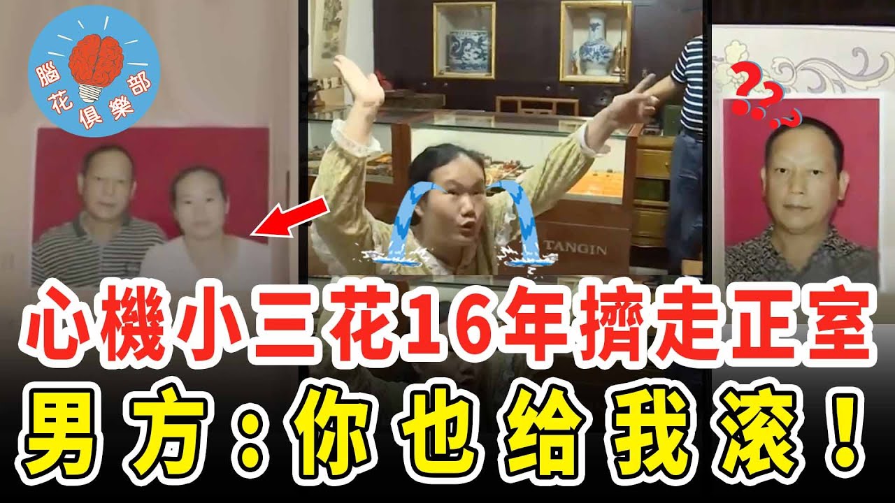 女子臥薪嘗膽16年嫁給已婚首富，理由超多耍賴要錢，不料被一招教訓到跪地求饒！｜社會新聞