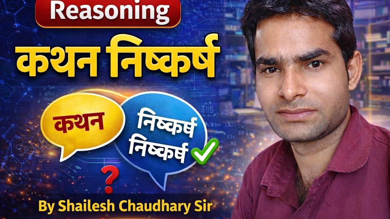 कथन और निष्कर्ष class -1 By Shailesh Chaudhary Sir for all competitive exams 