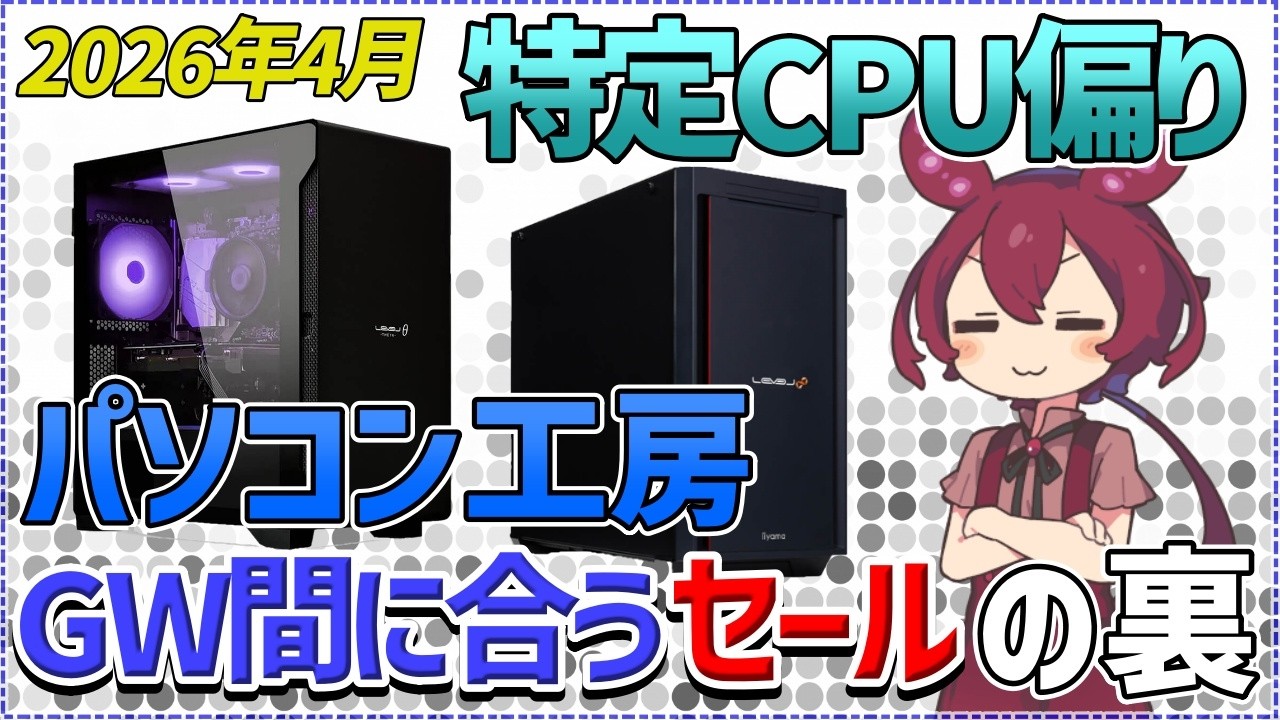 2026年4月パソコン工房ゲーミングPCセール動向。最大25%オフの理由とゲーミングPC9モデルの価格推移