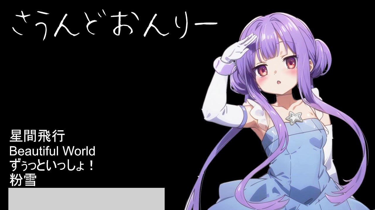 すぐおわる歌枠