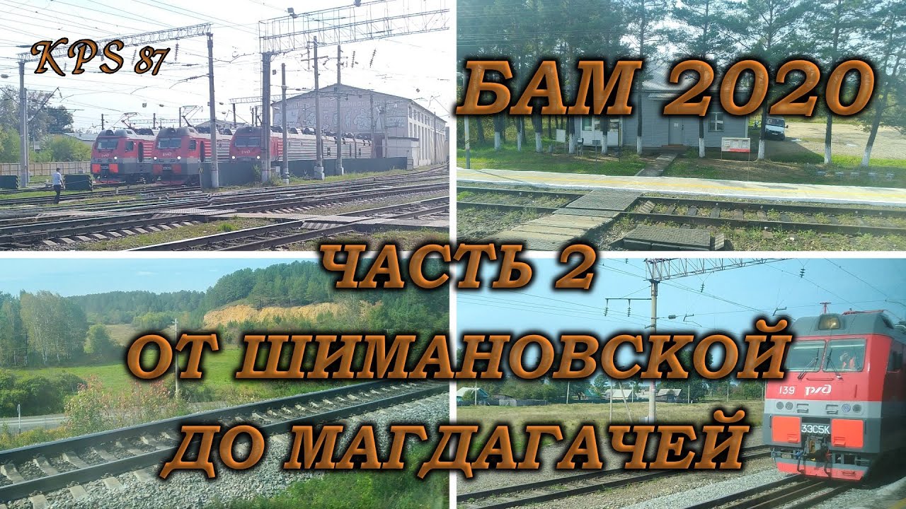 059 БАМ 2020. Часть №2. От Шимановской до Магдагачей.
