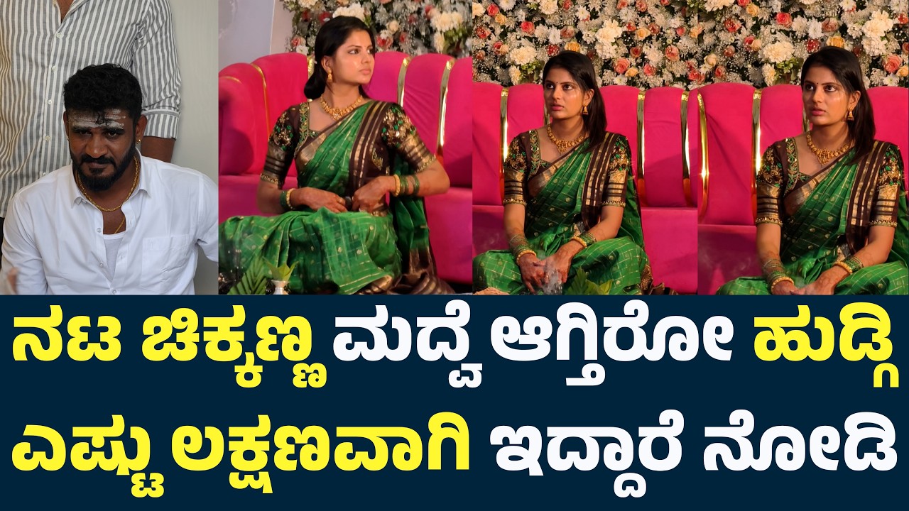 ನಟ ಚಿಕ್ಕಣ್ಣ ಮದ್ವೆ ಆಗ್ತಿರೋ ಹುಡ್ಗಿ ಇವರೇ ನೋಡಿ| Chikkanna Marriage | Chikkanna Wedding | Actor Chikkanna